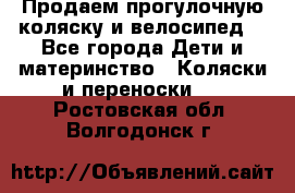 Продаем прогулочную коляску и велосипед. - Все города Дети и материнство » Коляски и переноски   . Ростовская обл.,Волгодонск г.